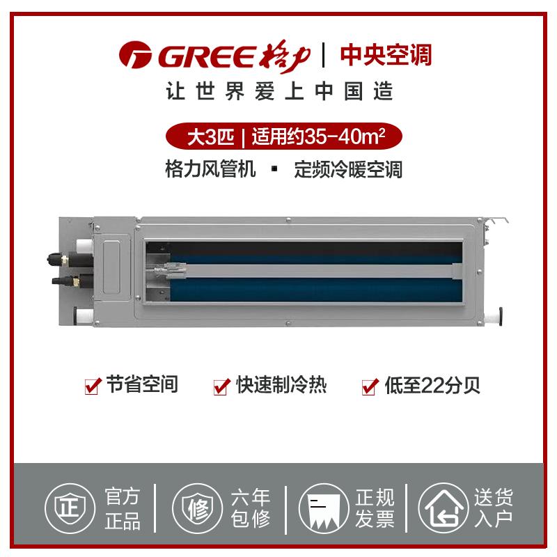 格力(GREE)3匹定频冷暖风管机 标配液晶线控 家用/商用中央空调FGR7.2/C2Nh-N3
