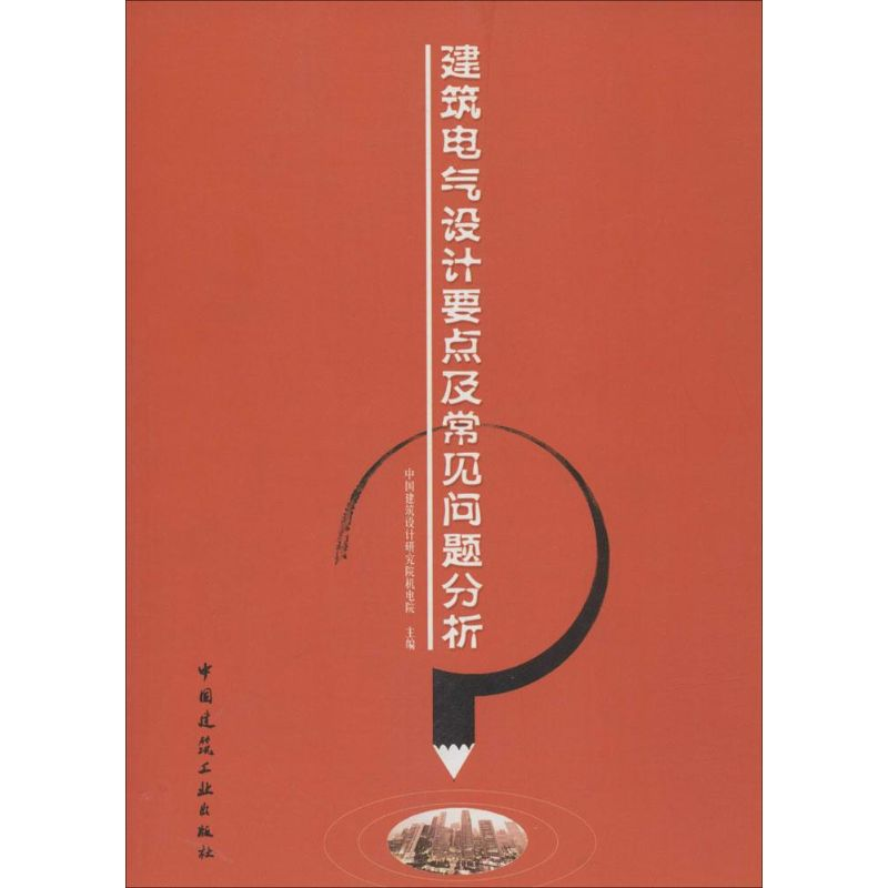【M】建筑电气设计要点及常见问题分析-9787112087785