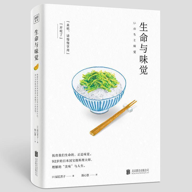 [正版] 生命与味觉 日本料理家 辰巳芳子 发人深省的饮食散文随笔 引进 以料理体悟生命滋养生命与心灵的哲思之书 人间值