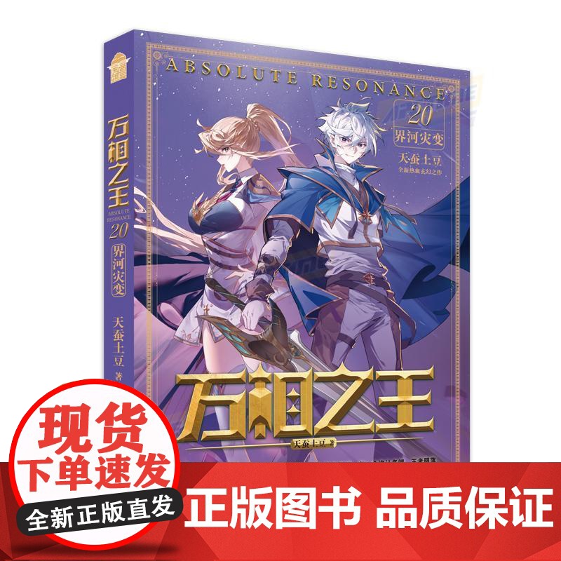 书赠镭射票+角色卡牌]万相之王小说20界河灾变 天蚕土豆作者著斗破苍穹武动乾坤元尊玄幻小说高清大图