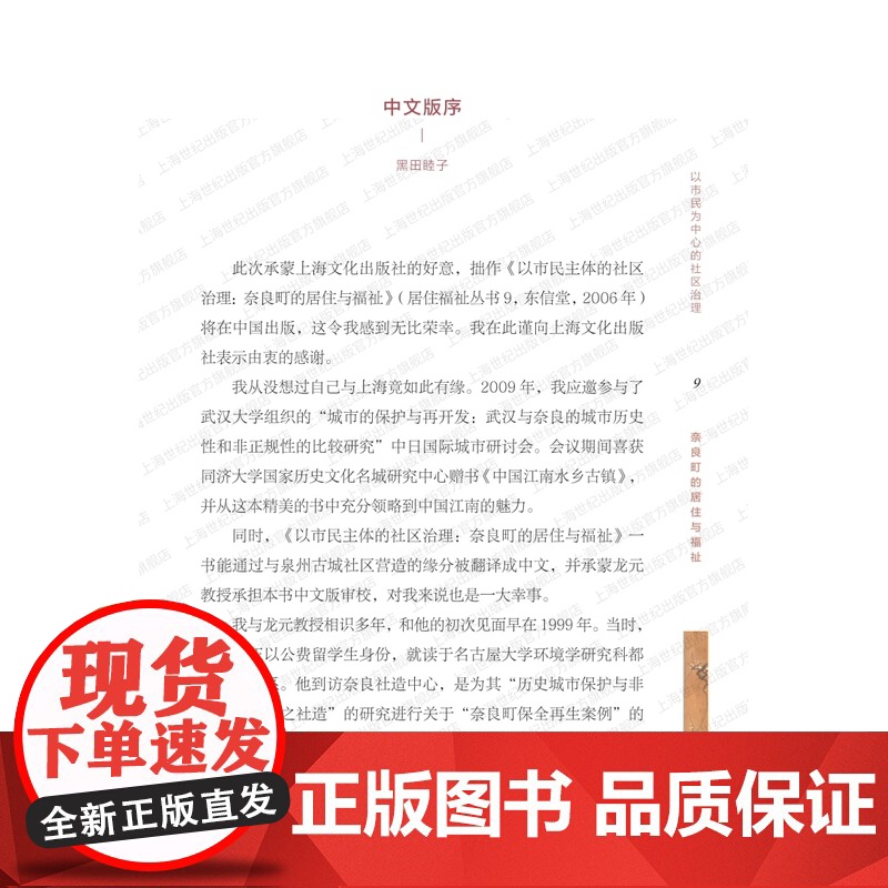 以市民为中心的社区治理:奈良町的居住与福祉 黑田睦子著作日本社区管理模式研究上海文化出版社世界文化遗产网红打卡高清大图