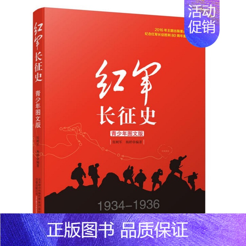 [正版]红军长征史 长征故事红军长征史的书王树增抗日战争系列丛书青少年图文版现当代文学小说纪实文学书籍