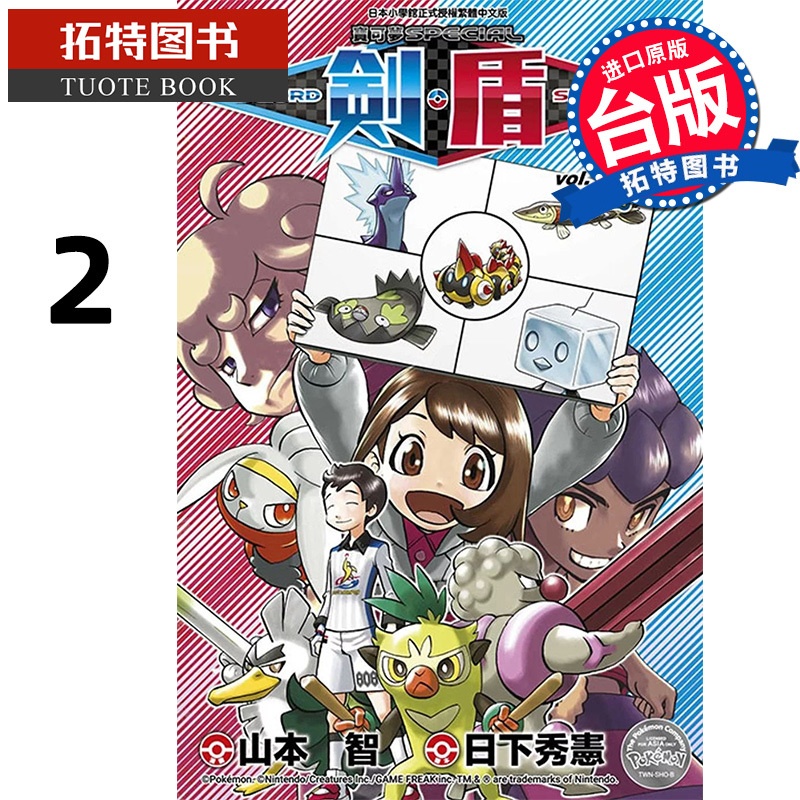 [正版]在途 漫画书 宝可梦SPECIAL剑 盾 2 山本智 青文 进口原版书 拓特原版高清大图