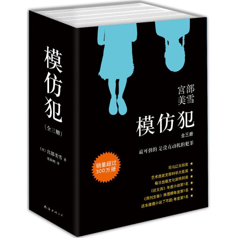 正版新书]模仿犯宫部美雪9787544281379高清大图