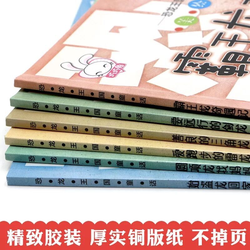 [正版]恐龙王国童话美绘本 恐龙书籍3-6-8-10岁图书带拼音 动物世界儿童百科全书注音版幼儿园科普故事书 小学生课