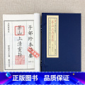 【正版】茅山上清灵符 子部珍本备要071宣纸线装（全1函2册）九州出）装