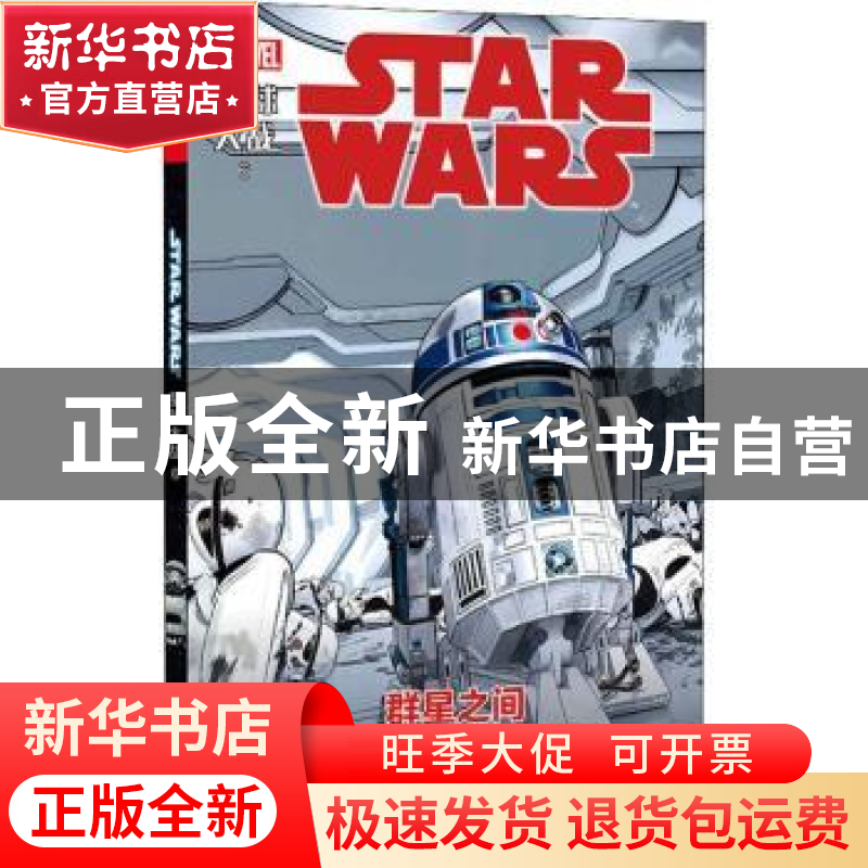 正版 星球大战:6:6:群星之间:Out among the stars (美)贾森·阿龙高清大图