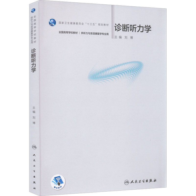 [M]诊断听力学-9787117326377高清大图
