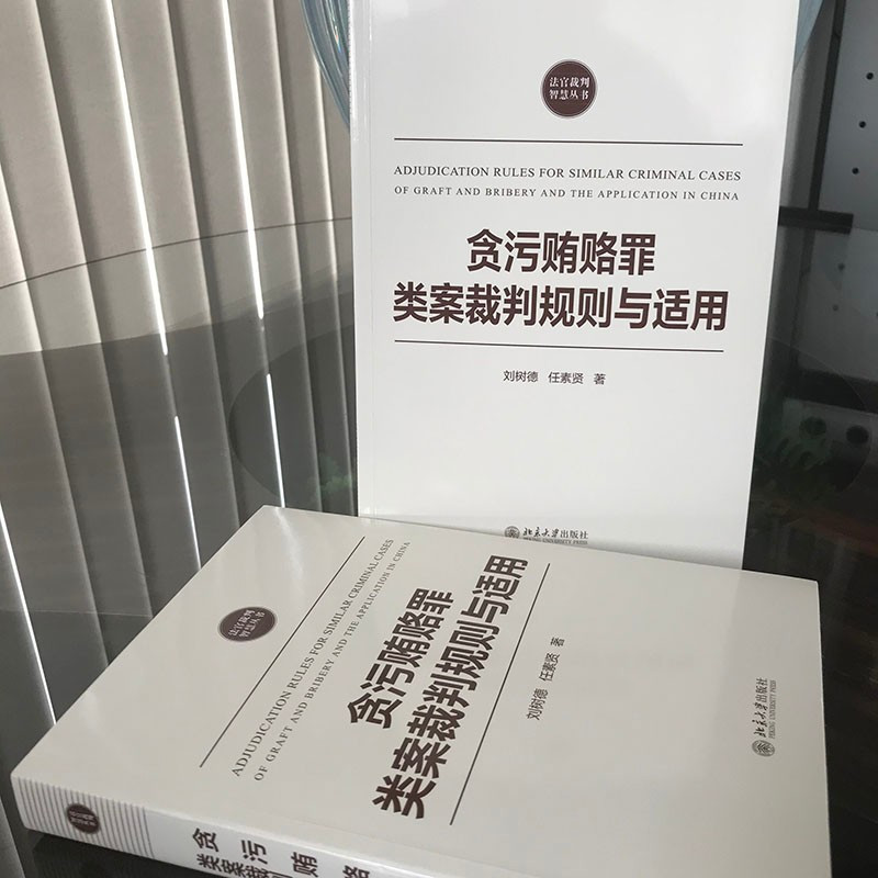 [正版] 贪污贿赂罪类案裁判规则与适用 刘树德 北京大学出版社 指引贪污贿赂罪类案的处理 刑法总则分则规范的具体理解和适