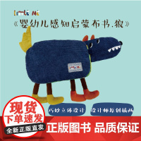 婴幼儿感知启蒙布书.狼