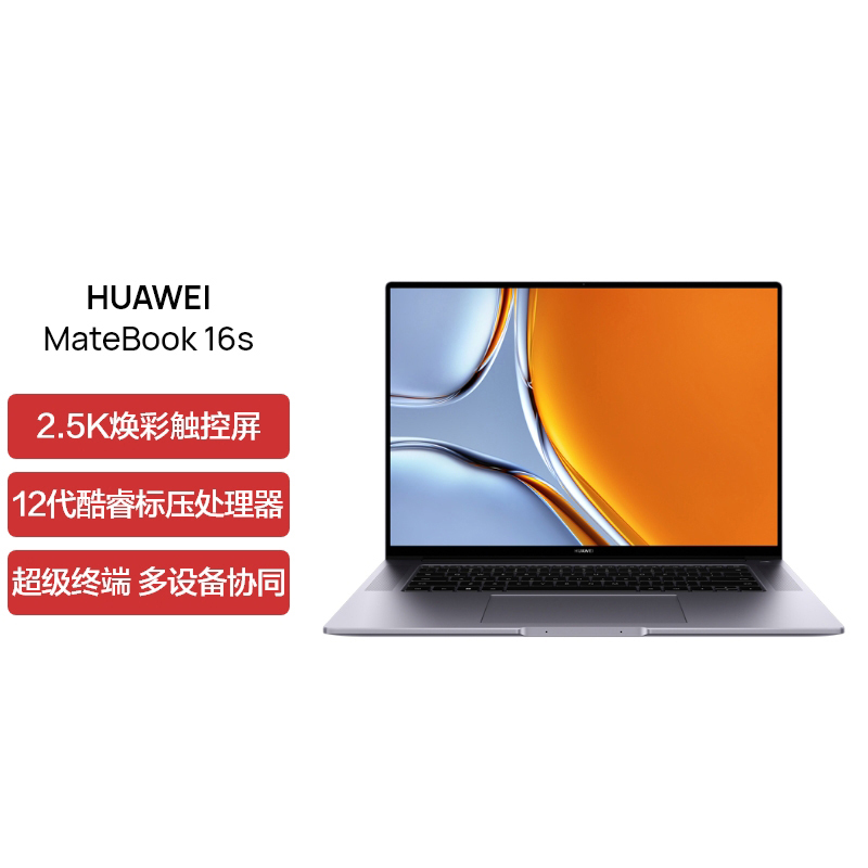 [开学直降]华为MateBook 16s 2022款 12代酷睿i9-12900H 16G 1T 2.5K触控屏 低蓝光护眼屏 多屏协同 16英寸 深空灰 轻薄本笔记本电脑