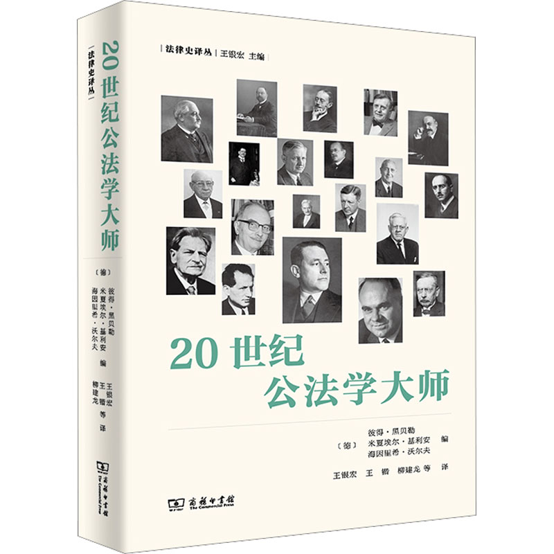 醉染图书20世纪公法学大师9787100213998