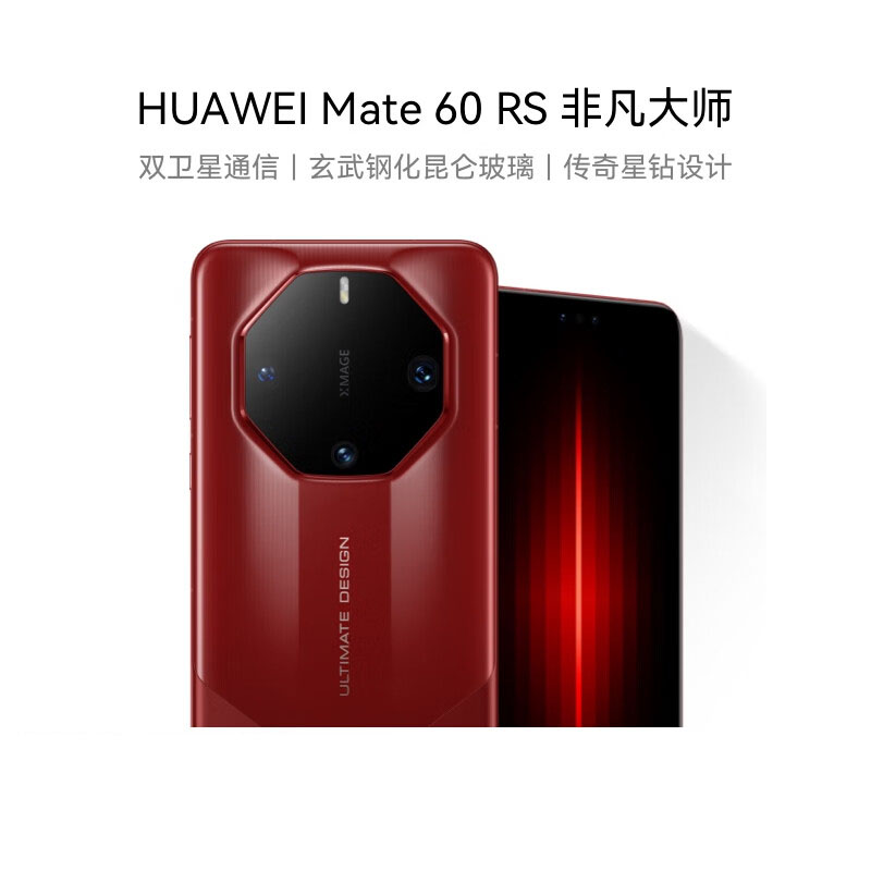 华为(HUAWEI)旗舰手机 Mate 60 RS 非凡大师 16GB+1TB 瑞红 ULTIMATE DESIGN