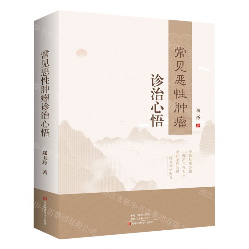 [N]常见恶性肿瘤诊治心悟(精)-9787572510120高清大图