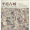 正版新书]平遥古城王慧群 著9787507738858