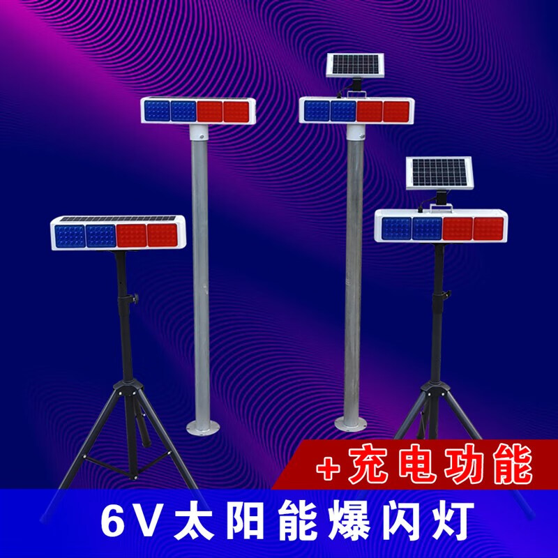 辕士 警示灯工地信号灯太阳能红蓝爆闪灯+柱子高清大图