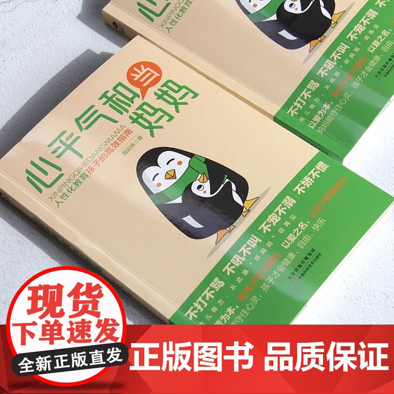 心平气和当妈妈+养育男孩 用孩子的逻辑化解孩子的情绪正能量的语言训练手册家庭教育育儿书籍正版正面管教青春期孩子的书高清大图