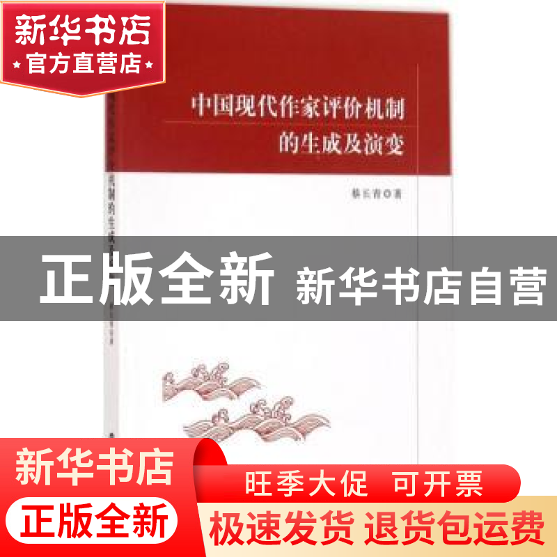 正版 中国现代作家评论机制的生成及演变 蔡长青著 南京大学出版