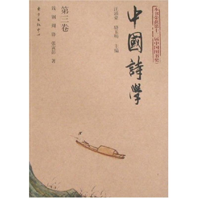 正版新书]中国诗学:第三卷钱钢 周锋 张寅彭9787806273890高清大图