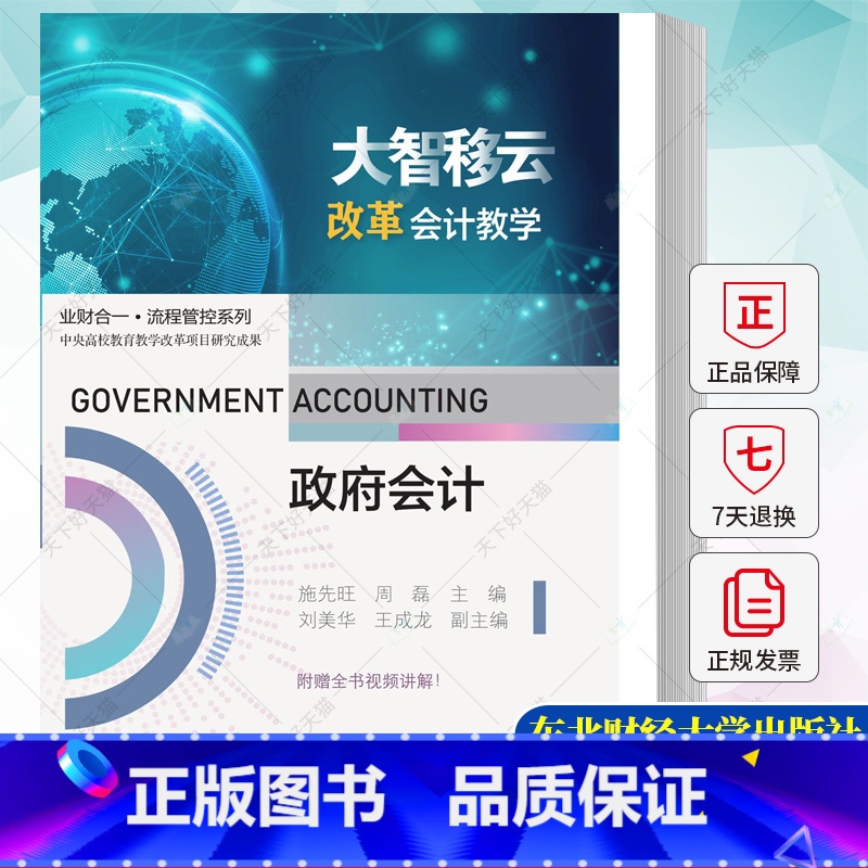 政府会计 [正版] 政府会计 施先旺 周磊 编著 9787565449956 东北财经大学出版社高清大图