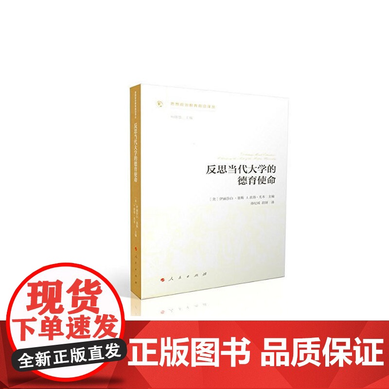 反思当代大学的德育使命(思想政治教育前沿译丛)(第一辑) 伊丽莎白·基斯·彼得·尤本 人民出版社 正版书籍高清大图