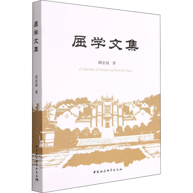 正版新书]屈学文集谭家斌9787522701721高清大图