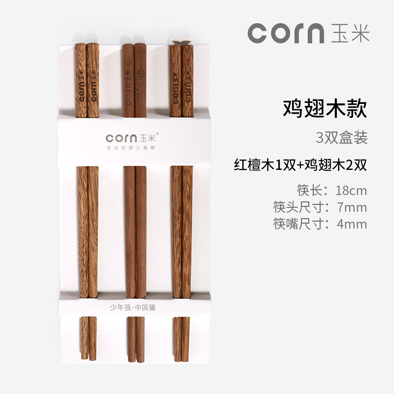 玉米（corn） 实木儿童筷子 鸡翅木2双+红檀1双（18cm） 无漆无蜡 小孩吃饭短筷子 家用餐具 宝宝木质筷子 筷子