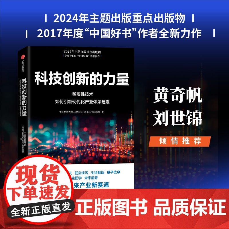 科技创新的力量 中国社会科学院工业经济研究所未来产业研究组著 一本了解颠覆性技术如何引领现代化产业体系 中信出版社图书高清大图