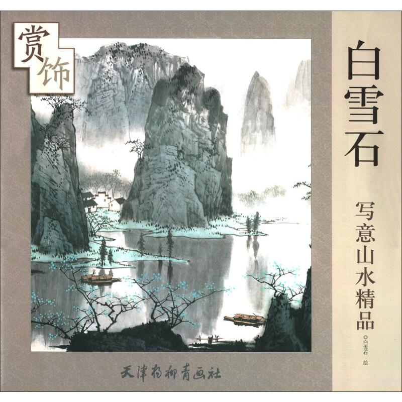 [M]白雪石写意山水精品赏饰 白雪石 著 -9787554707890高清大图
