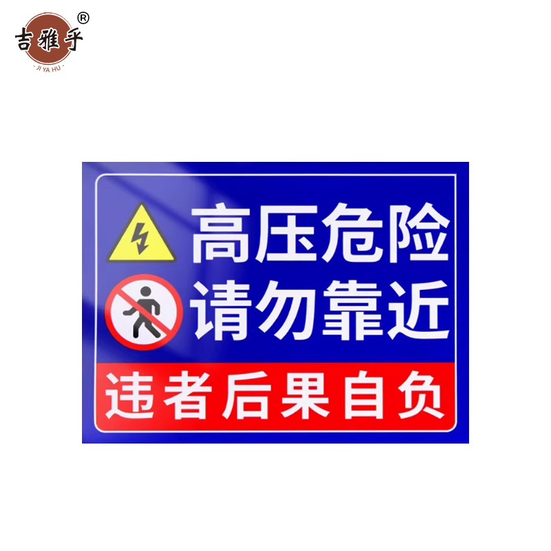吉雅乎 配电箱标识牌 警示贴 20*30cm 高压请勿靠近 /张高清大图