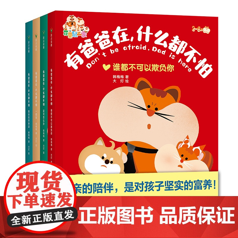 有爸爸在什么都不怕 全4册 2-6岁孩子的亲子互信建设绘本 谁都不可以欺负你这可怎么办我会在你身边一起玩 幼儿绘本 正版