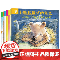 关于爸爸的系列图书小熊和最好的爸爸全7册平装图画书亲子阅读绘本2到8岁非注音版儿童正版童书宝宝幼儿园小学一年级早教0-6