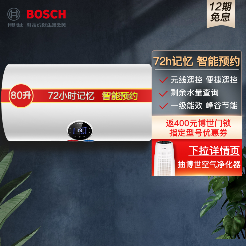 博世(BOSCH)80升电热水器TR 5000 T80-2 EH 一级能效 3000W预约速热 触屏智控储水式电热水器