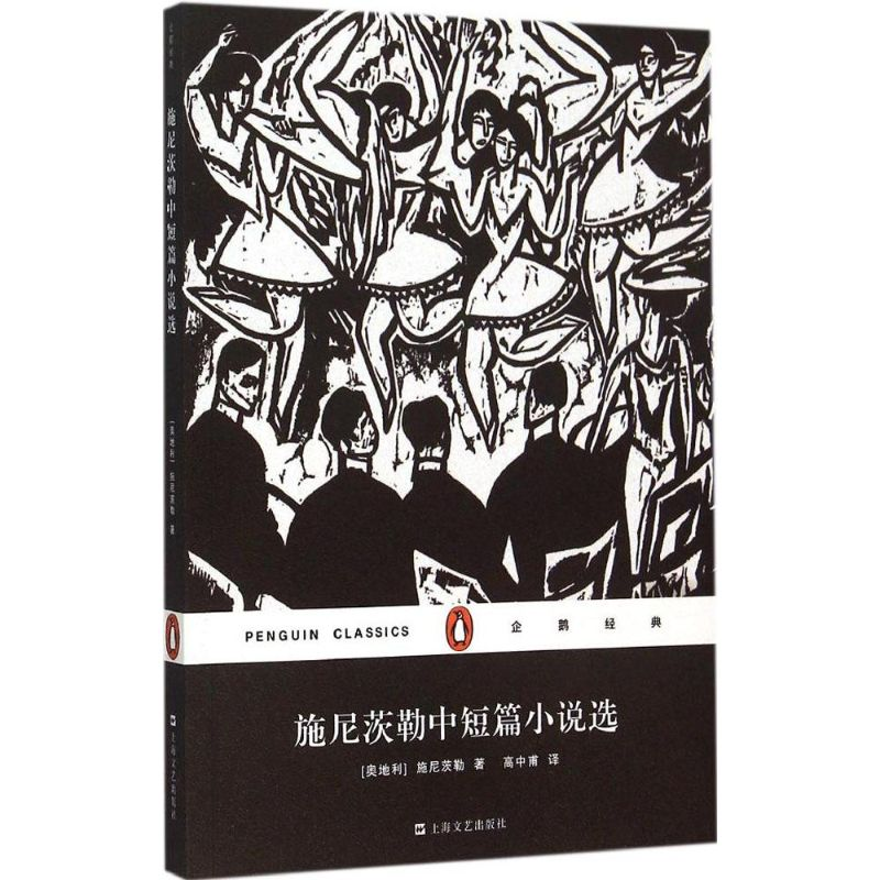 醉染图书施尼茨勒中短篇小说选9787532158010高清大图