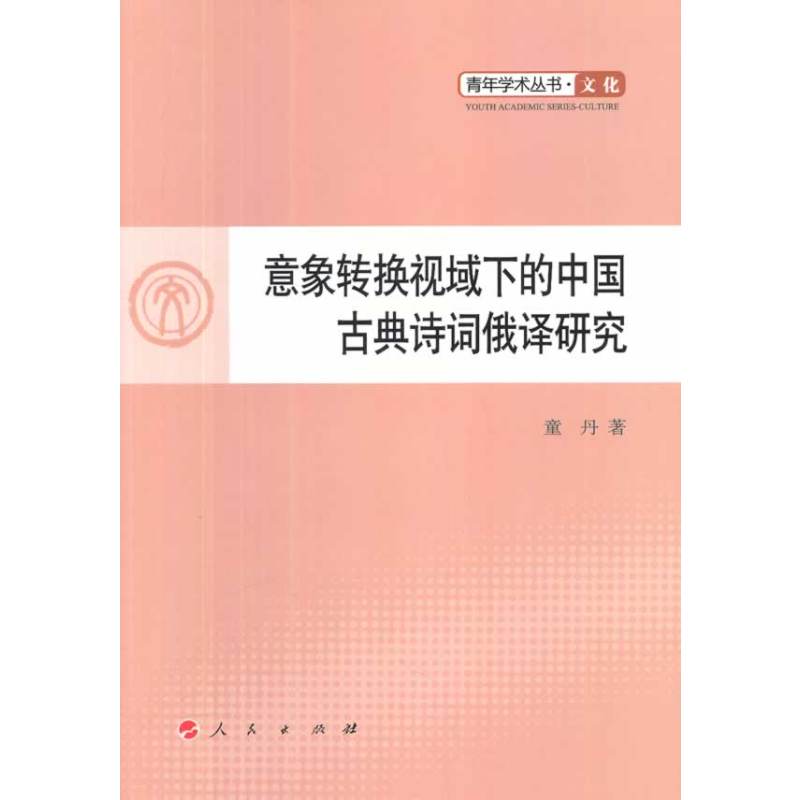 [正版] 意象转换视域下的中国古典诗词俄译研究 童丹 俄语教程书籍人民出版社9787010102351