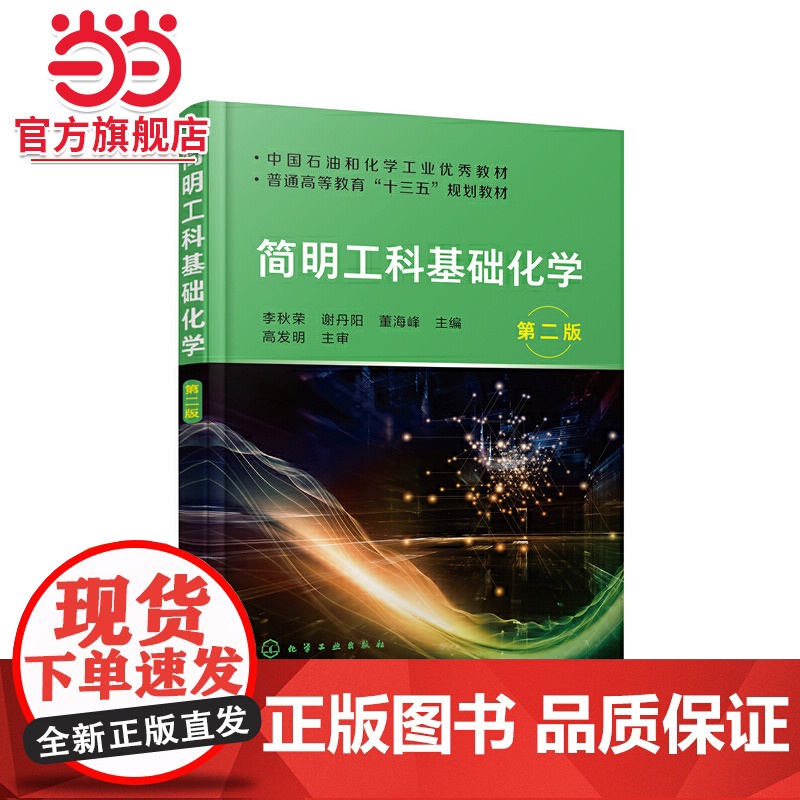 简明工科基础化学(李秋荣)(第二版)高清大图