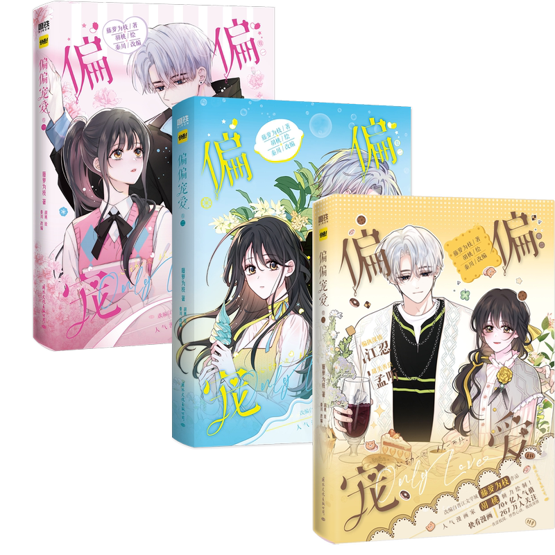 [全2册]偏偏宠爱漫画1+2卷 [正版]偏偏宠爱123卷一二三漫画 随书附赠丰富赠品 藤萝为枝原小说长月无烬作者 衍生漫高清大图