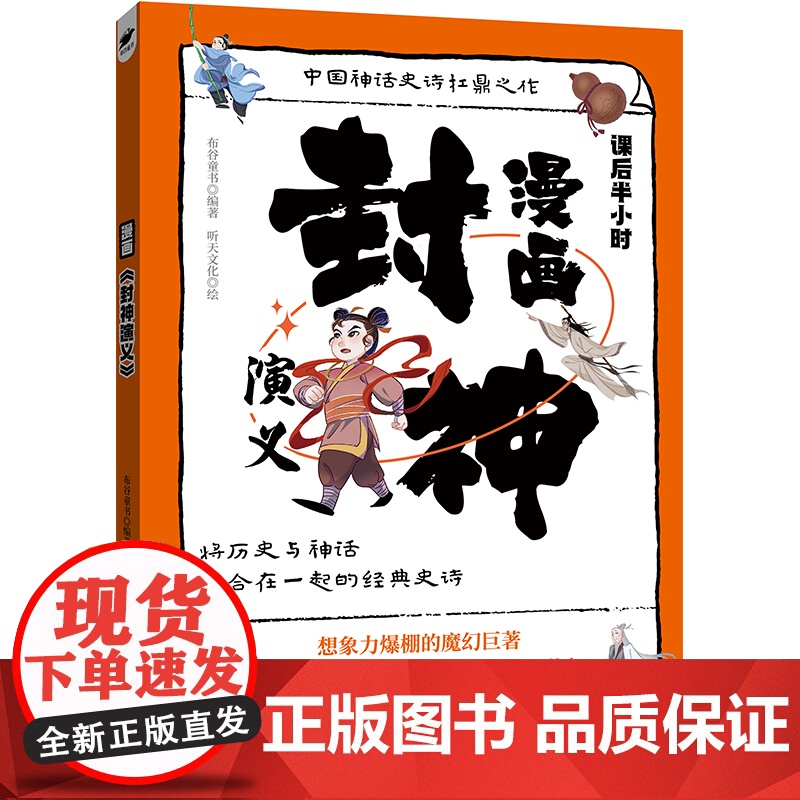 漫画封神演义 小学生课外阅读书籍6-12岁中国传统文化古典文学漫画书经典国学高清大图