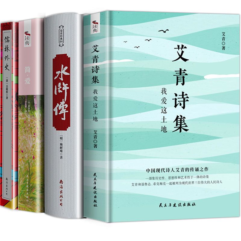 收藏加购优先发货 艾青诗集 九年级必读名著课外阅读艾青诗集选和水浒传原著儒林外史简爱