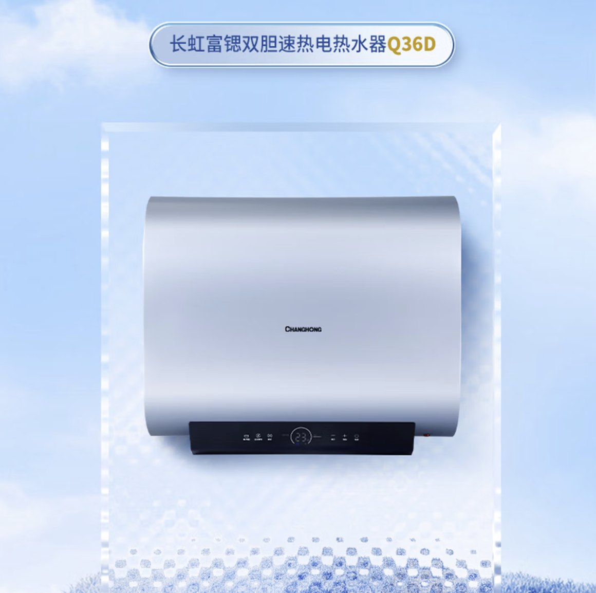 长虹(CHANGHONG)双胆速热 富锶离子 巴氏消毒 纤薄 一级能效 60升电热水器 不锈钢内胆 8年质保 Q36D高清大图