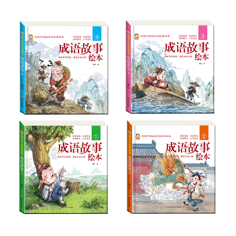 [硬壳精装4册]成语故事绘本 [正版]硬壳精装成语故事儿童绘本注音版全套四册 一年级二三年级3-6-8岁小学生阅读课外书
