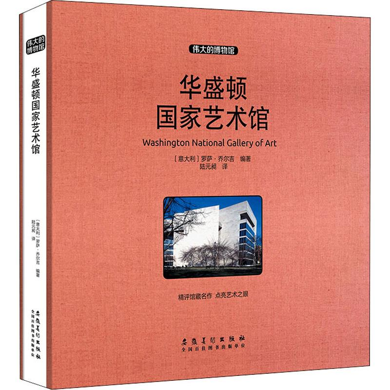 [M]华盛顿国家艺术馆-9787539885889高清大图