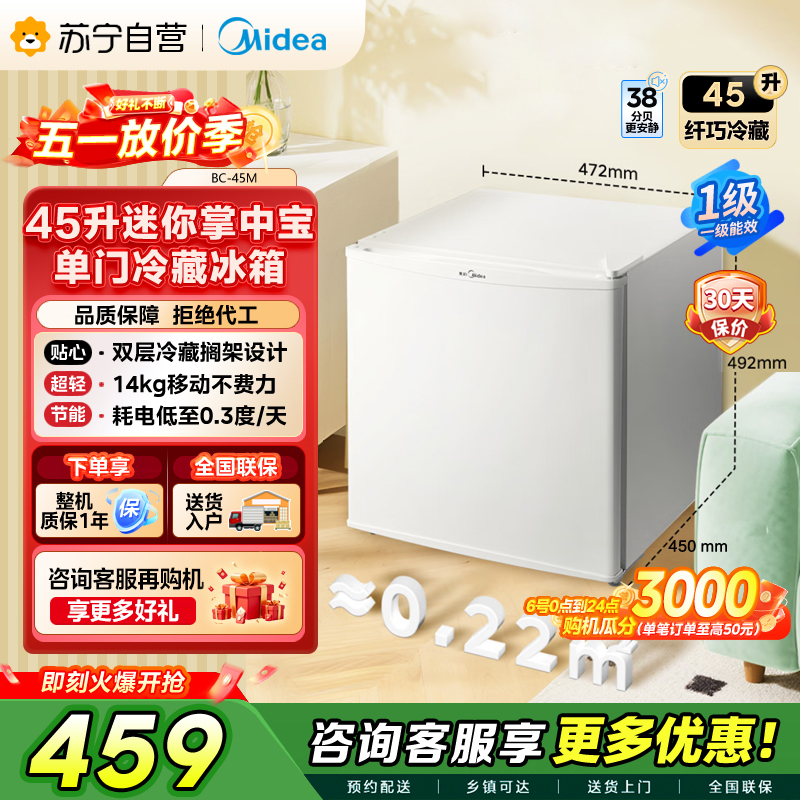 [自营]美的冰箱(Midea)45升单门迷你小冰箱灵巧小型节能省电安静不占地冷藏家用宿舍办公室客厅卧室冰箱BC-45M高清大图