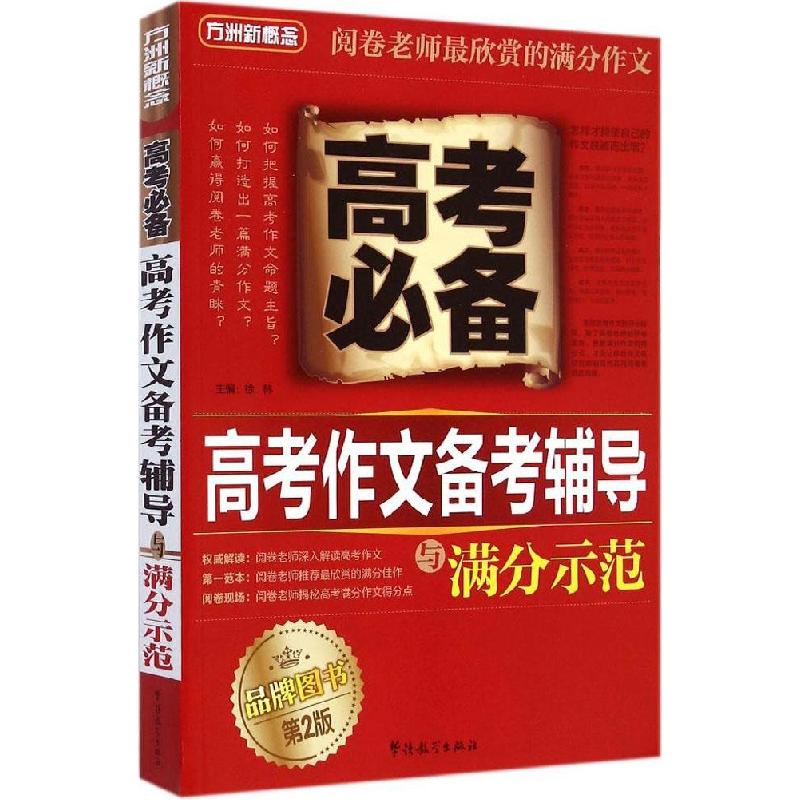 正版新书】高考作文备考辅导与满分示范(第2版)徐林97875138078