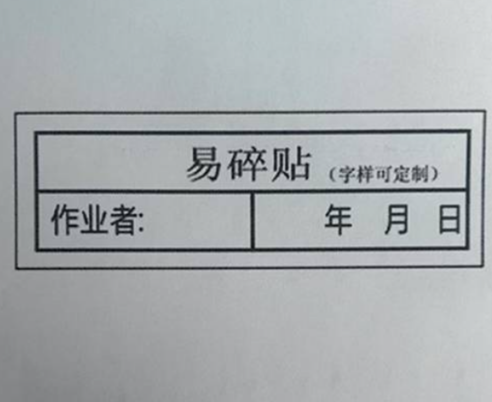 众恒丰 易碎贴 警示 不干胶贴纸(字样可定制)40*10mm/张高清大图