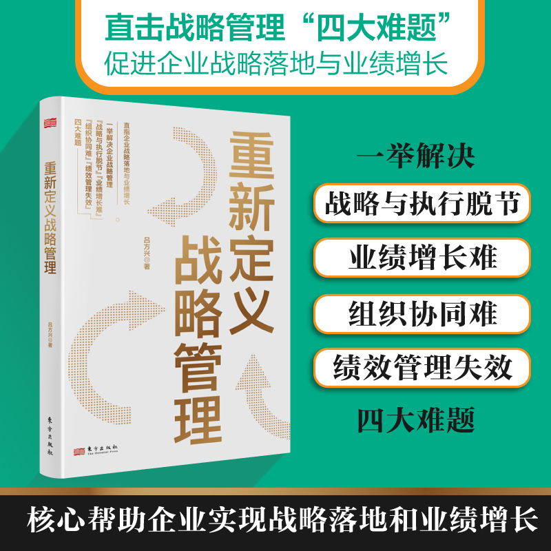 【M】重新定义战略管理-9787520741323