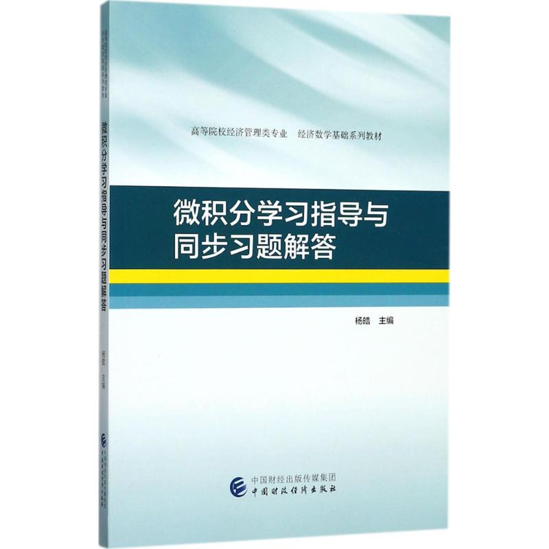[M]微积分学习指导与同步习题解答-9787509577295高清大图