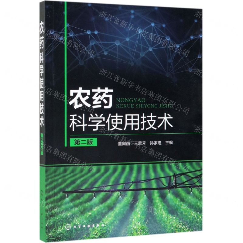 [N]农药科学使用技术(第2版)-9787122339577高清大图