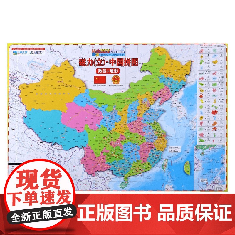 磁力 立 中国拼图 8开 2024版 广东省地图出版社 编著 手工高清大图
