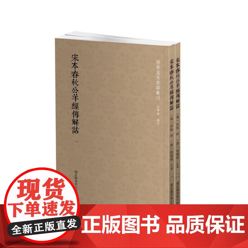 国学基本典籍丛刊:宋本春秋公羊经传解诂(全二册) 正版书籍高清大图